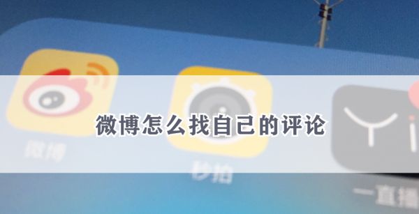 微博怎么找自己的评论