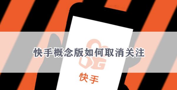 快手概念版如何取消关注