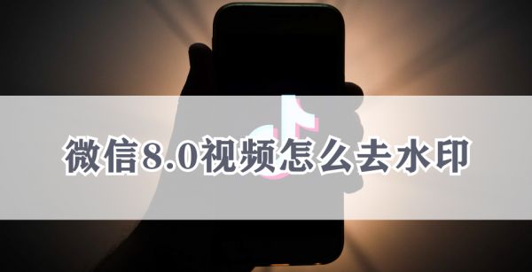 微信8.0视频怎么去水印