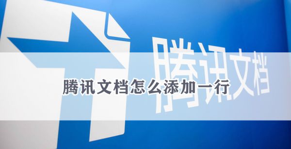 腾讯文档怎么添加一行
