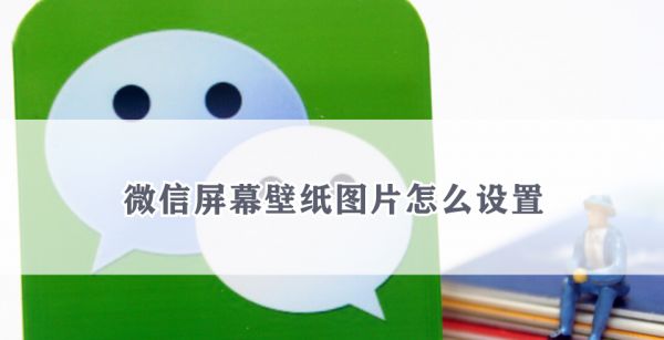 微信屏幕壁纸图片怎么设置