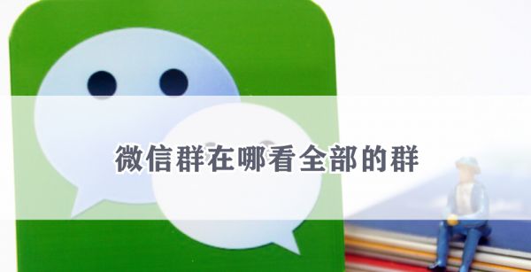 微信群在哪看全部的群