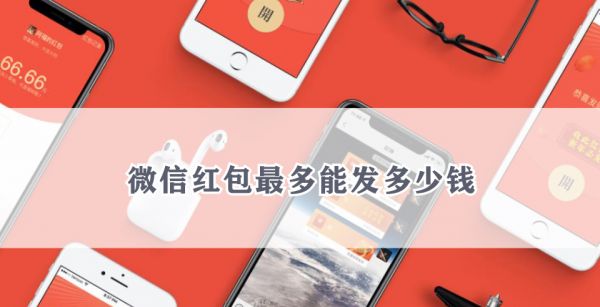 微信红包最多能发多少钱