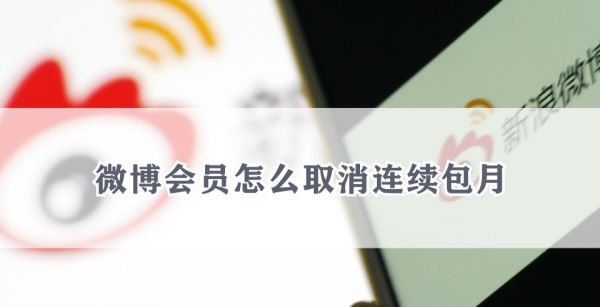 微博会员怎么取消连续包月
