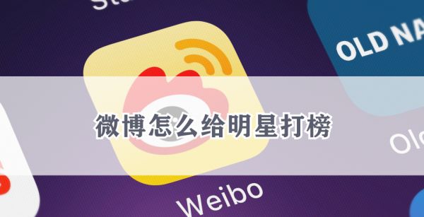 微博怎么给明星打榜