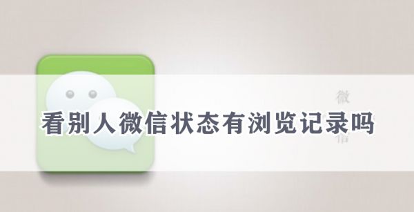 看别人微信状态有浏览记录吗