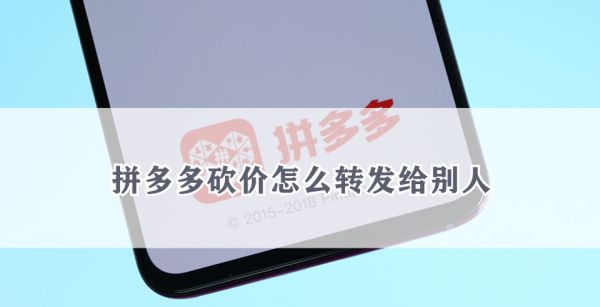 拼多多砍价怎么转发给别人