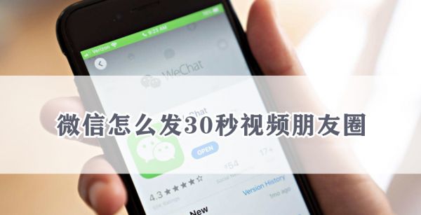 微信怎么发30秒视频朋友圈
