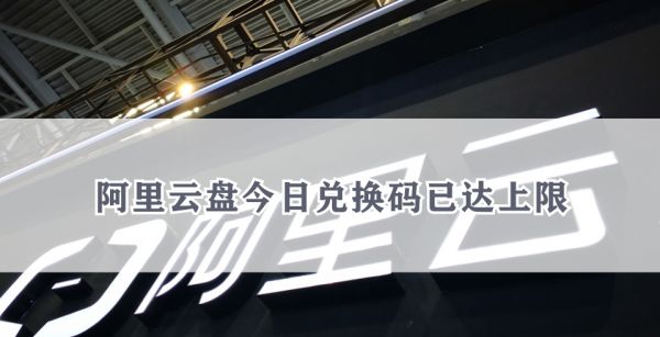 阿里云盘今日兑换码已达上限