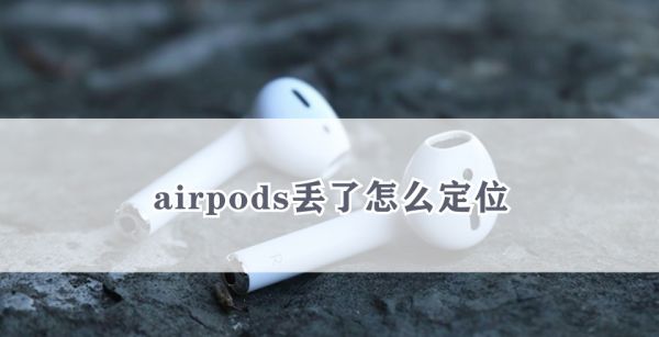 airpods丢了怎么定位