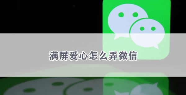 满屏爱心怎么弄微信
