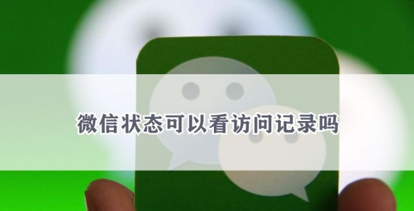 微信状态可以看访问记录吗