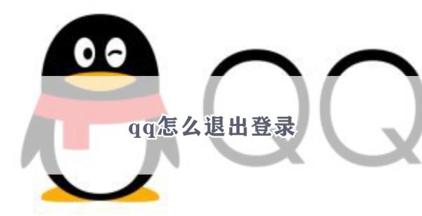 qq怎么退出登录