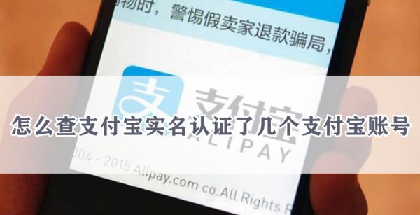 怎么查支付宝实名认证了几个支付宝账号