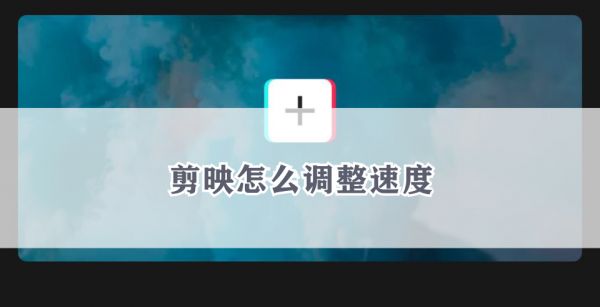 剪映怎么调整速度