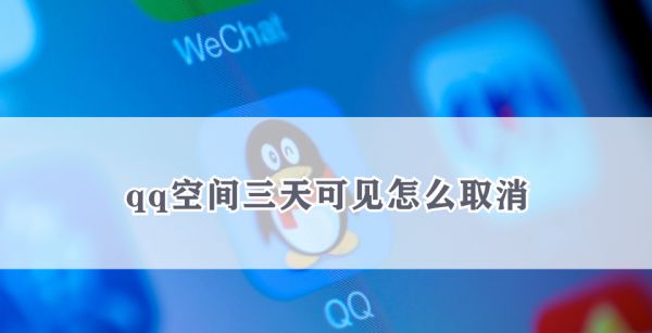qq空间三天可见怎么取消