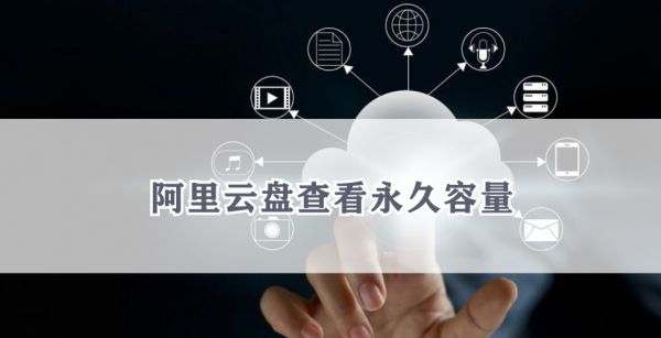 阿里云盘查看永久容量