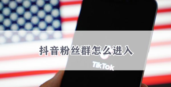 抖音粉丝群怎么进入
