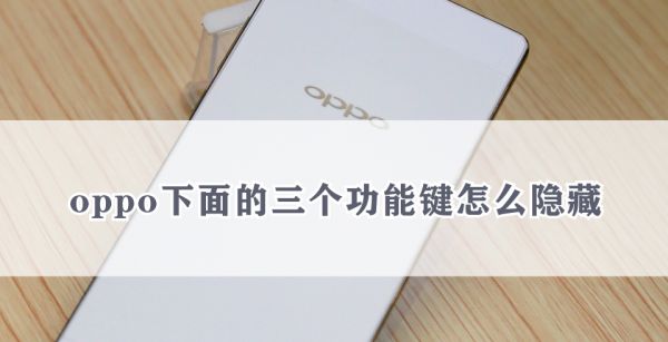 oppo下面的三个功能键怎么隐藏