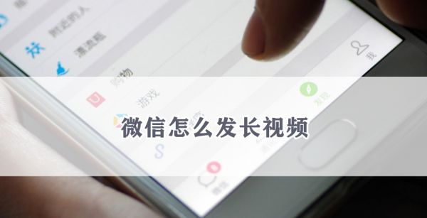 微信怎么发长视频