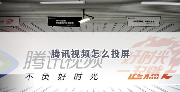 腾讯视频怎么投屏