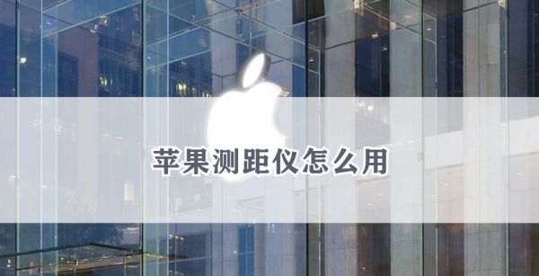 苹果测距仪怎么用