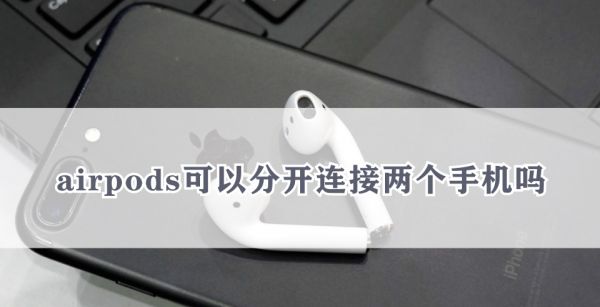 airpods可以分开连接两个手机吗