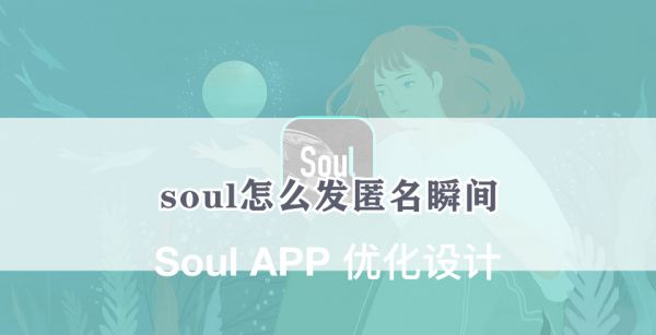 soul怎么发匿名瞬间