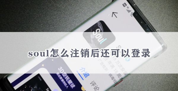 soul怎么注销后还可以登录