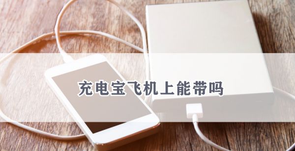 充电宝飞机上能带吗