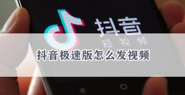 抖音极速版怎么发视频