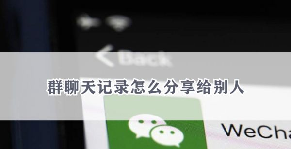 群聊天记录怎么分享给别人