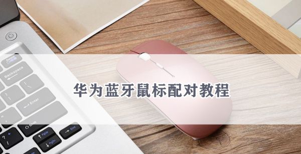 华为蓝牙鼠标配对教程