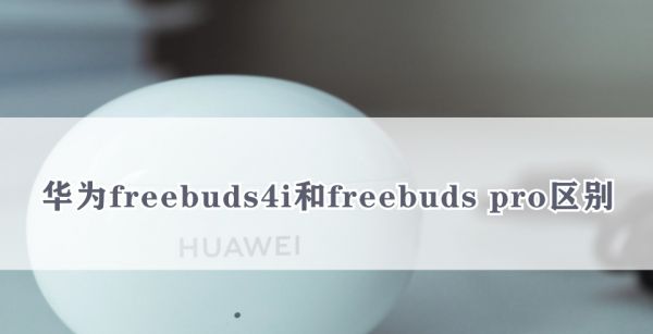 华为freebuds4i和freebuds pro区别
