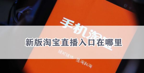 2021新版淘宝直播入口在哪里