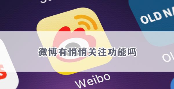 微博有悄悄关注功能吗