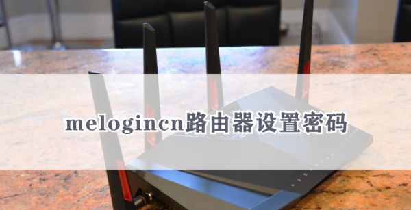 melogincn路由器设置密码