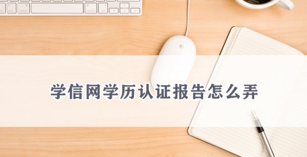 学信网学历认证报告怎么弄