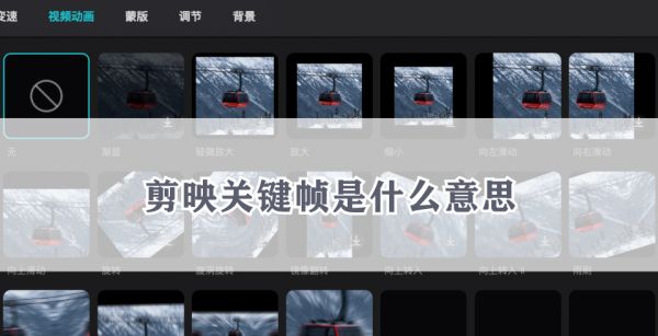剪映关键帧是什么意思