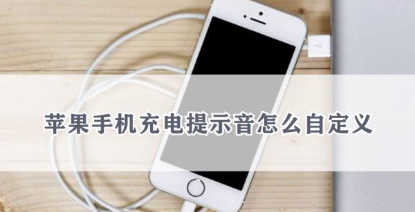 苹果手机充电提示音怎么自定义