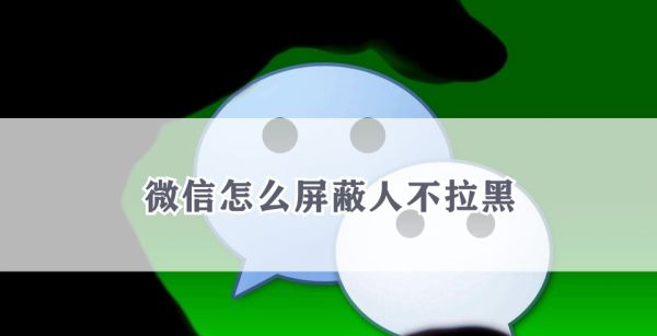 微信怎么屏蔽人不拉黑