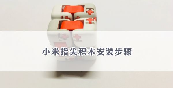 小米指尖积木安装步骤