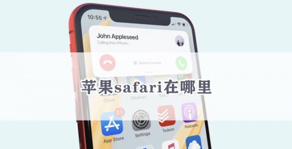 苹果safari在哪里