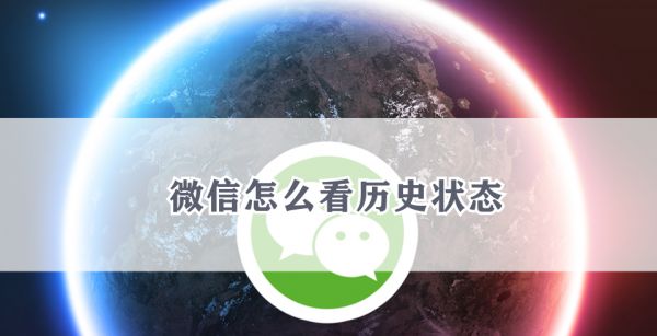 微信怎么看历史状态