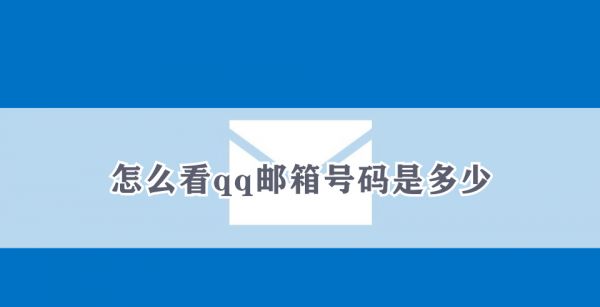 怎么看qq邮箱号码是多少