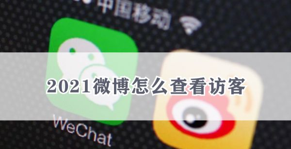 2021微博怎么查看访客