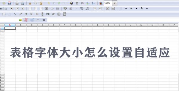 表格字体大小怎么设置自适应