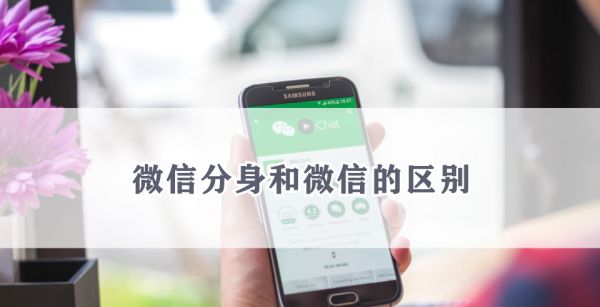微信分身和微信的区别