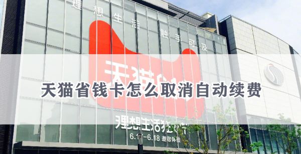 天猫省钱卡怎么取消自动续费