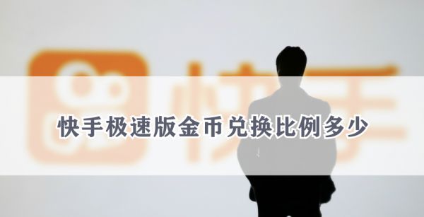 快手极速版金币兑换比例多少